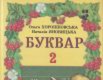 Підручники для школи Буквар  2 клас           - Хорошковська О. Н.