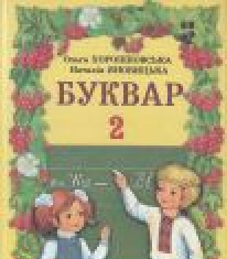 Підручники для школи Буквар  2 клас           - Хорошковська О. Н.