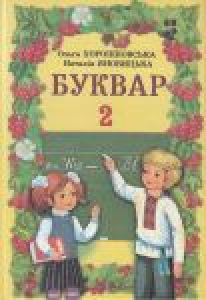Буквар 2 клас - Хорошковська О. Н. Підручник Підручники для школи Буквар 2 клас - Хорошковська О. Н.