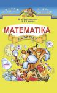 Математика 2 клас - Богданович М. В. Підручник Підручники для школи Математика 2 клас - Богданович М. В.