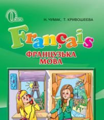 Підручники для школи Французька мова  6 клас           - Чумак Н. П.
