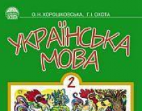 Підручники для школи Українська мова  2 клас           - Хорошковська О. Н.Н.