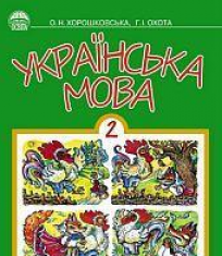 Підручники для школи Українська мова  2 клас           - Хорошковська О. Н.Н.