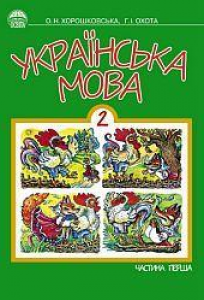 Українська мова 2 клас - Хорошковська О. Н.Н. Підручник Підручники для школи Українська мова 2 клас - Хорошковська О. Н.Н.