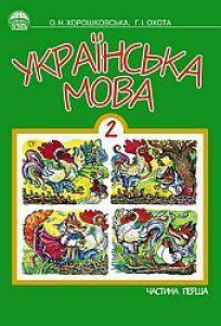 Підручники для школи Українська мова  2 клас           - Хорошковська О. Н.Н.