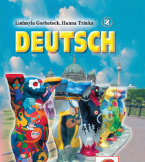 Підручники для школи Німецька мова  6 клас           - Горбач Л. В.