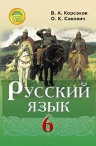 Підручники для школи Російська мова  6 клас           - Сакович О. К.