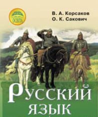 Підручники для школи Російська мова  6 клас           - Корсаков В. А.