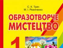 Підручники для школи Образотворче мистецтво  1 клас           - Резніченко М. І.