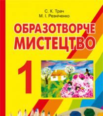 Підручники для школи Образотворче мистецтво  1 клас           - Резніченко М. І.