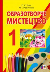 Образотворче мистецтво 1 клас - Резніченко М. І. Підручник Підручники для школи Образотворче мистецтво 1 клас - Резніченко М. І.