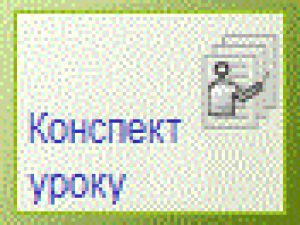 Образотворче мистецтво 1 клас - Трач С.К. Конспекти уроків Підручники для школи Образотворче мистецтво 1 клас - Трач С.К.