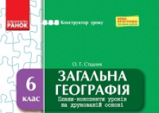 Підручники для школи Географія  6 клас           - Бойко В. М.