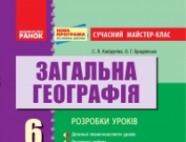 Підручники для школи Географія  6 клас           - Міхелі С. В.