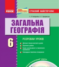 Підручники для школи Географія  6 клас           - Міхелі С. В.