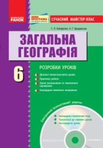 Географія 6 клас - Міхелі С. В. Конспект уроку Підручники для школи Географія 6 клас - Міхелі С. В.