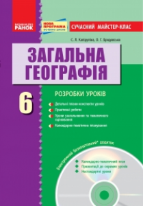 Підручники для школи Географія  6 клас           - Міхелі С. В.