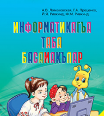 Підручники для школи Інформатика  2 клас           - Ломаковська Г. В