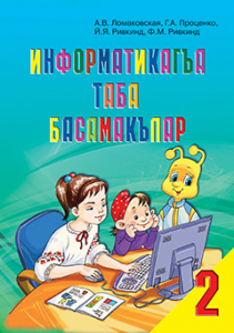 Інформатика 2 клас - Ломаковська Г. В Підручник Підручники для школи Інформатика 2 клас - Ломаковська Г. В