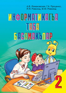 Підручники для школи Інформатика  2 клас           - Ломаковська Г. В