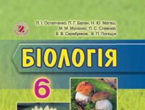 Підручники для школи Біологія  6 клас           - Остапченко Л.І.