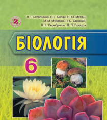Підручники для школи Біологія  6 клас           - Остапченко Л.І.