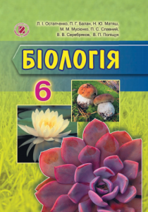 Біологія 6 клас - Остапченко Л.І. Підручник Підручники для школи Біологія 6 клас - Остапченко Л.І.