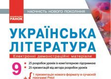 Підручники для школи Українська література  9 клас           - Паращич В. В.