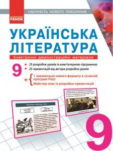 Українська література 9 клас - Паращич В. В. Конспект уроку Підручники для школи Українська література 9 клас - Паращич В. В.
