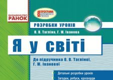 Підручники для школи Я у світі  3  клас           - Тагліна О.В.