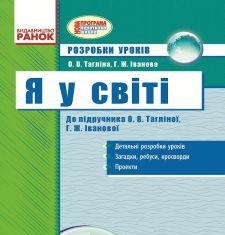 Підручники для школи Я у світі  3  клас           - Тагліна О.В.