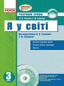 Я у світі 3 клас - Тагліна О.В. Конспект уроку Підручники для школи Я у світі 3 клас - Тагліна О.В.