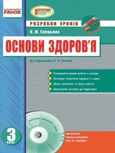 Підручники для школи Основи здоров'я  3  клас           - Гнатюк О. В.