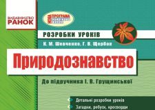 Підручники для школи Природознавство  3  клас           - Грущинська І. В.