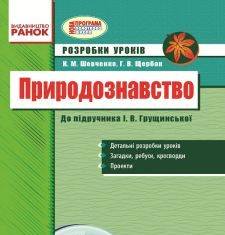 Підручники для школи Природознавство  3  клас           - Грущинська І. В.