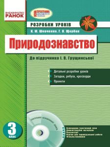 Підручники для школи Природознавство  3  клас           - Грущинська І. В.