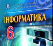 Підручники для школи Інформатика  6 клас           - Ривкінд Й. Я.