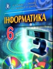 Підручники для школи Інформатика  6 клас           - Ривкінд Й. Я.