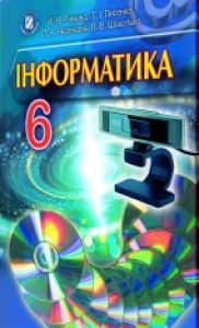 Підручники для школи Інформатика  6 клас           - Ривкінд Й. Я.