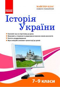 Підручники для школи Історія України  7 клас 8 клас 9 клас         - Мокрогуз О. П.