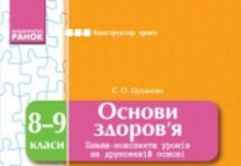 Підручники для школи Основи здоров'я  8 клас 9 клас          - Цуканова Є. О.