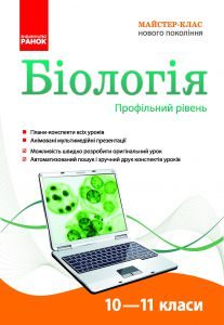 Підручники для школи Біологія  10 клас 11 клас          -