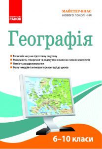 Підручники для школи Географія  6 клас 7 клас 8 клас 9 клас 10 клас       - Міхелі С. В.