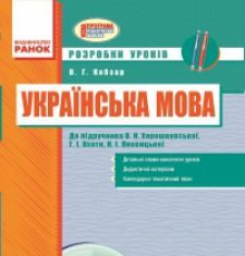 Підручники для школи Українська мова  3  клас           - Хорошковська О. Н.