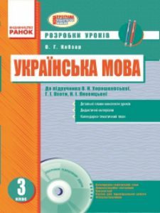 Українська мова 3 клас - Хорошковська О. Н. Конспект уроку Підручники для школи Українська мова 3 клас - Хорошковська О. Н.