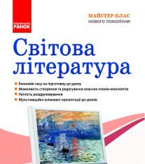 Підручники для школи Світова література  7 клас 8 клас 9 клас         - Ніколенко О.М.