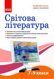 Світова література 7 клас 8 клас 9 клас - Ніколенко О.М. Конспект уроку Підручники для школи Світова література 7 клас 8 клас 9 клас - Ніколенко О.М.