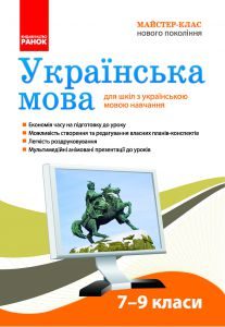 Українська мова 7 клас 8 клас 9 клас - Домарецька Г.А. Конспект уроку Підручники для школи Українська мова 7 клас 8 клас 9 клас - Домарецька Г.А.