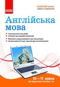 Англійська мова 10 клас 11 клас - Конспект уроку Підручники для школи Англійська мова 10 клас 11 клас -