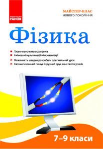 Підручники для школи Фізика  7 клас 8 клас 9 клас         - Іванова Ж. В.